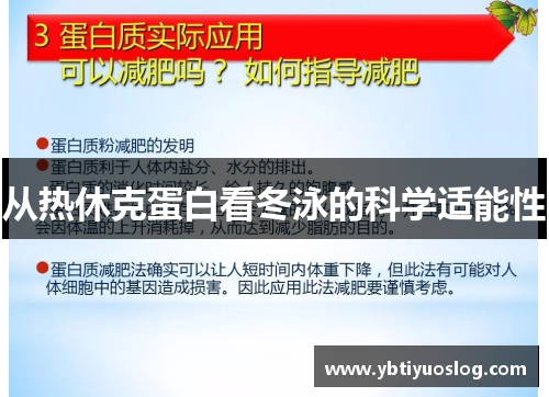 从热休克蛋白看冬泳的科学适能性