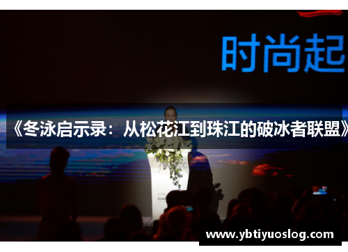 《冬泳启示录：从松花江到珠江的破冰者联盟》
