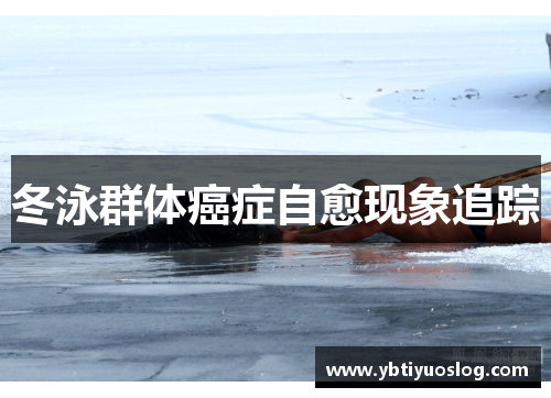 冬泳群体癌症自愈现象追踪