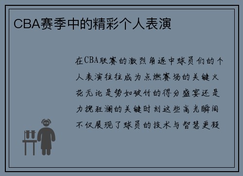 CBA赛季中的精彩个人表演