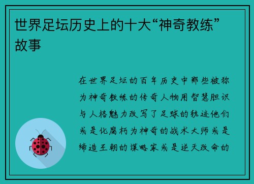 世界足坛历史上的十大“神奇教练”故事