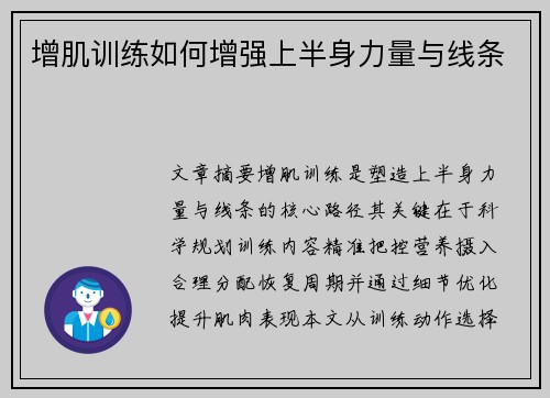 增肌训练如何增强上半身力量与线条