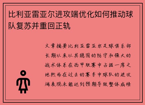 比利亚雷亚尔进攻端优化如何推动球队复苏并重回正轨