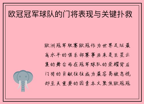 欧冠冠军球队的门将表现与关键扑救
