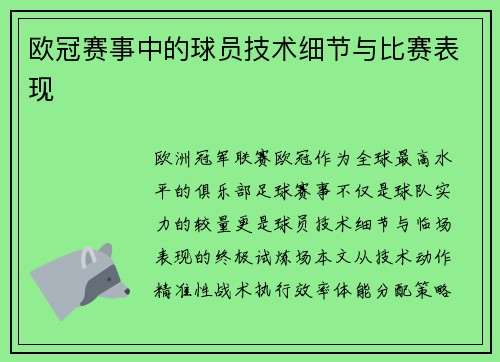 欧冠赛事中的球员技术细节与比赛表现