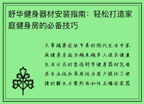 舒华健身器材安装指南:轻松打造家庭健身房的必备技巧