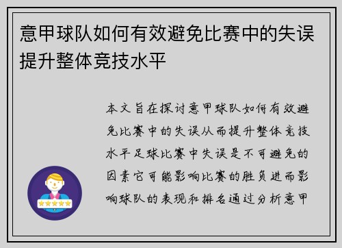 意甲球队如何有效避免比赛中的失误提升整体竞技水平