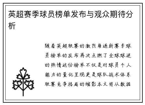 英超赛季球员榜单发布与观众期待分析