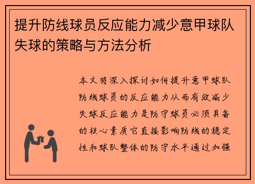 提升防线球员反应能力减少意甲球队失球的策略与方法分析