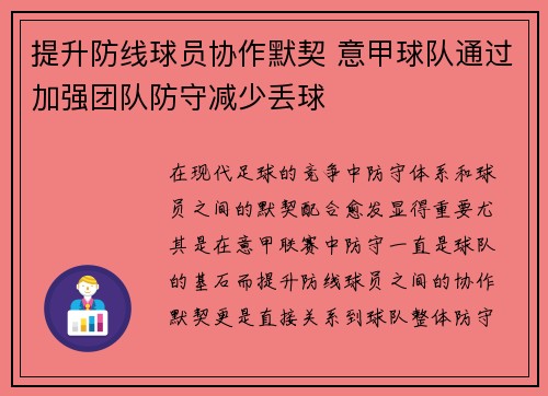 提升防线球员协作默契 意甲球队通过加强团队防守减少丢球