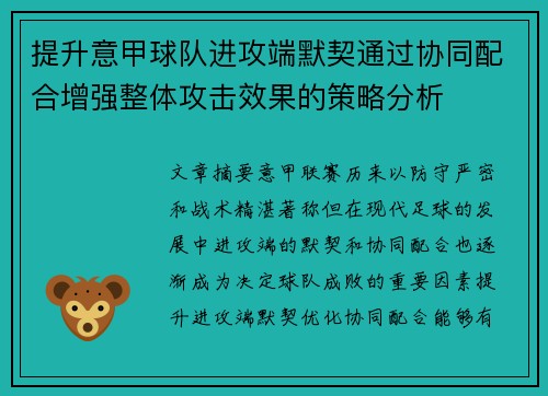 提升意甲球队进攻端默契通过协同配合增强整体攻击效果的策略分析