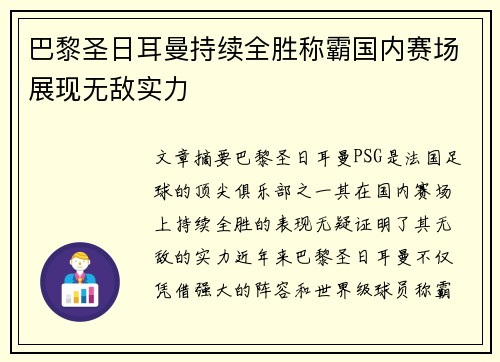 巴黎圣日耳曼持续全胜称霸国内赛场展现无敌实力