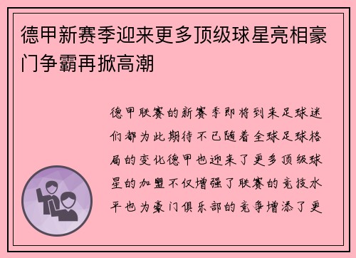 德甲新赛季迎来更多顶级球星亮相豪门争霸再掀高潮