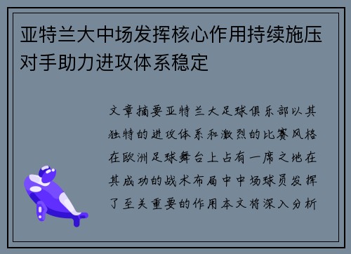 亚特兰大中场发挥核心作用持续施压对手助力进攻体系稳定