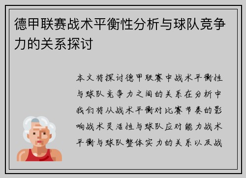 德甲联赛战术平衡性分析与球队竞争力的关系探讨