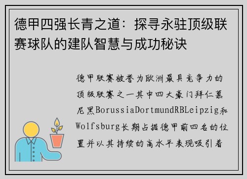德甲四强长青之道:探寻永驻顶级联赛球队的建队智慧与成功秘诀