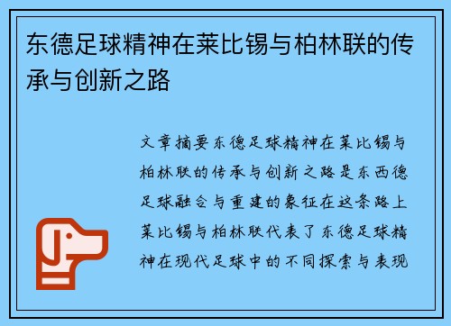 东德足球精神在莱比锡与柏林联的传承与创新之路