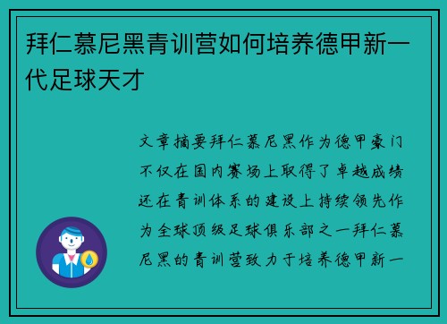 拜仁慕尼黑青训营如何培养德甲新一代足球天才