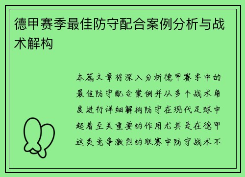 德甲赛季最佳防守配合案例分析与战术解构