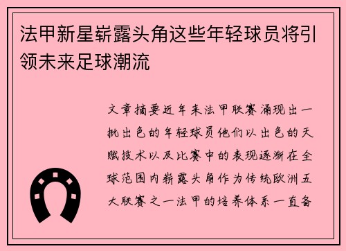 法甲新星崭露头角这些年轻球员将引领未来足球潮流