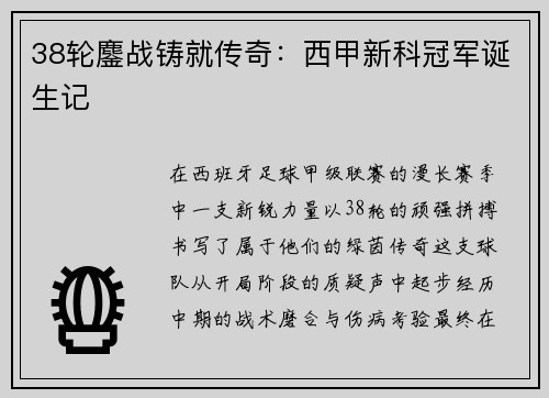 38轮鏖战铸就传奇:西甲新科冠军诞生记