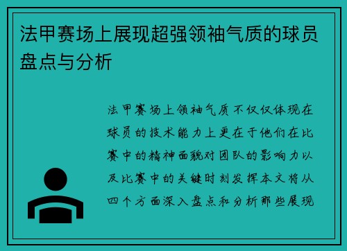 法甲赛场上展现超强领袖气质的球员盘点与分析
