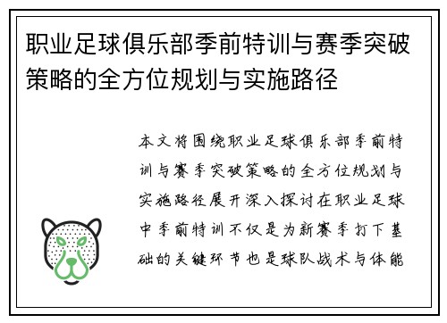 职业足球俱乐部季前特训与赛季突破策略的全方位规划与实施路径
