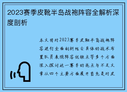 2023赛季皮靴半岛战袍阵容全解析深度剖析