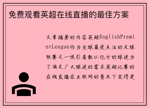免费观看英超在线直播的最佳方案