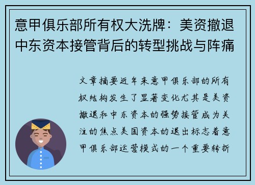 意甲俱乐部所有权大洗牌:美资撤退中东资本接管背后的转型挑战与阵痛