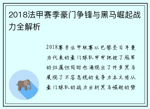 2018法甲赛季豪门争锋与黑马崛起战力全解析