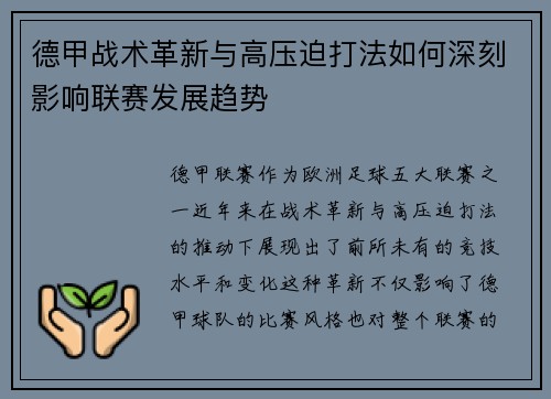 德甲战术革新与高压迫打法如何深刻影响联赛发展趋势