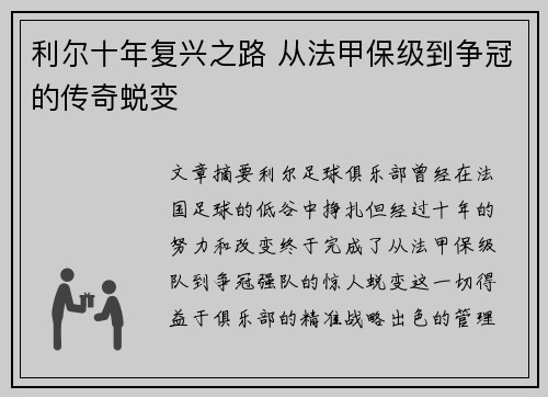 利尔十年复兴之路 从法甲保级到争冠的传奇蜕变