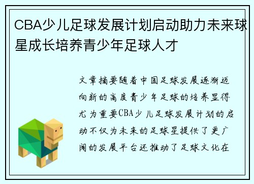 CBA少儿足球发展计划启动助力未来球星成长培养青少年足球人才
