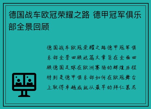 德国战车欧冠荣耀之路 德甲冠军俱乐部全景回顾