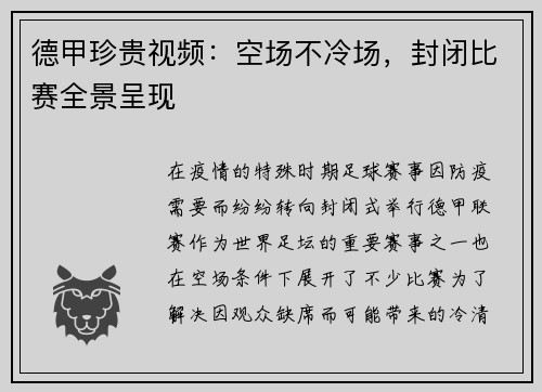 德甲珍贵视频:空场不冷场,封闭比赛全景呈现