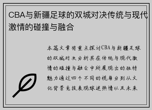 CBA与新疆足球的双城对决传统与现代激情的碰撞与融合