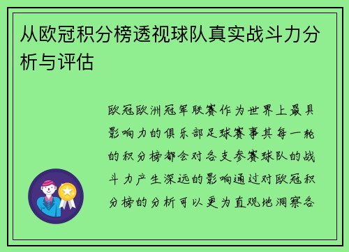 从欧冠积分榜透视球队真实战斗力分析与评估