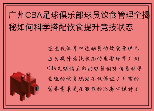 广州CBA足球俱乐部球员饮食管理全揭秘如何科学搭配饮食提升竞技状态