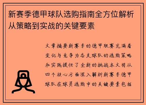 新赛季德甲球队选购指南全方位解析从策略到实战的关键要素