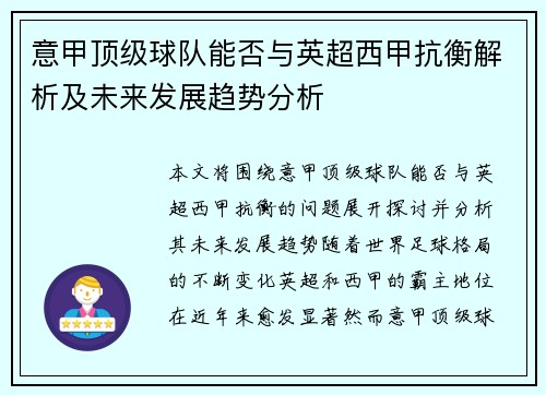 意甲顶级球队能否与英超西甲抗衡解析及未来发展趋势分析
