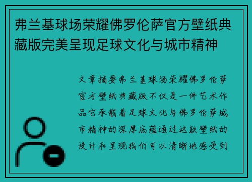 弗兰基球场荣耀佛罗伦萨官方壁纸典藏版完美呈现足球文化与城市精神