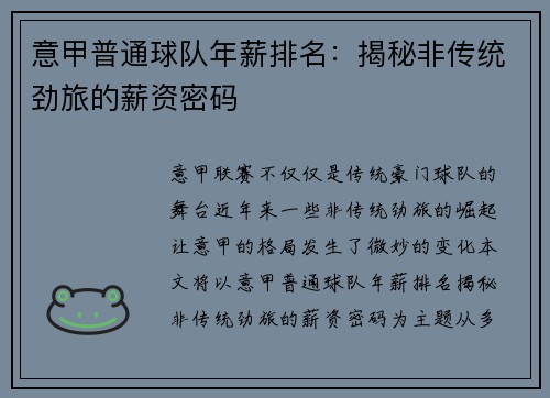 意甲普通球队年薪排名:揭秘非传统劲旅的薪资密码