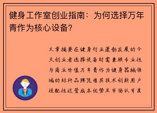 健身工作室创业指南:为何选择万年青作为核心设备?
