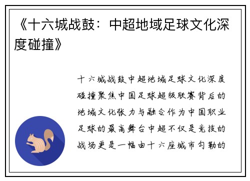 《十六城战鼓:中超地域足球文化深度碰撞》