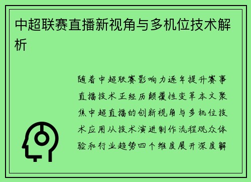 中超联赛直播新视角与多机位技术解析