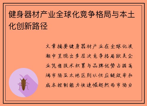 健身器材产业全球化竞争格局与本土化创新路径