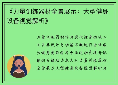 《力量训练器材全景展示：大型健身设备视觉解析》