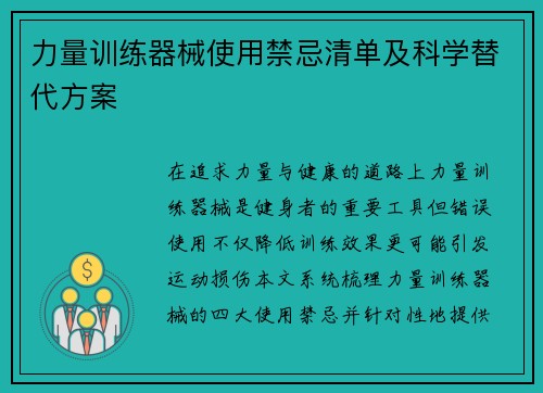 力量训练器械使用禁忌清单及科学替代方案