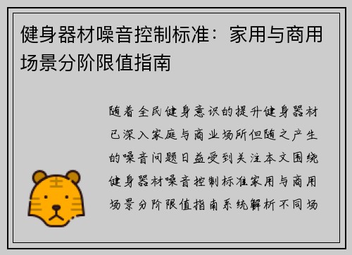 健身器材噪音控制标准:家用与商用场景分阶限值指南